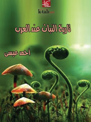 cover image of تاريخ النبات عند العرب